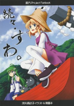 (Suwako Land) [Soumatou (Burupo, Rojiu)] Zokuzoku Suwa. (Touhou Project)