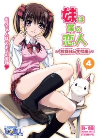 Free Hentai Doujinshi Gallery: [Studio Pal (Nanno Koto)] Imouto wa Boku no Koibito -Houkago no Gakkou Hen-