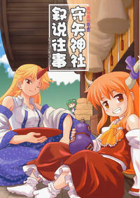 Free Hentai Non-H Gallery: (C76) [Haniwa no Demise (Haniwa)] Moriya Shinja de Mukashigatari (Touhou Project) [Chinese]