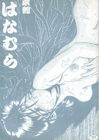 Free Hentai Doujinshi Gallery: [Ryokan Hanamura (Bau Bau, Aka Marl, ROS)] Honkan wana mura 4 (Oh my goddess!)