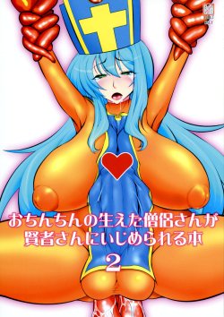 Free Hentai Doujinshi Gallery: (C86) [Hanjuku Yude Tamago (Canadazin)] Ochinchin no Haeta Souryo-san ga Kenja-san ni Ijimerareru Hon 2 (Dragon Quest III) [Chinese] [silent_aoi个人汉化]