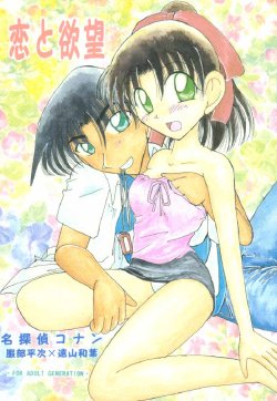 (C58) [Violence Club (Nozomi Ayaka)] Koi to Yokubou (Detective Conan)