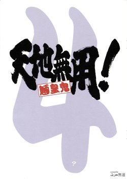 Free Hentai Non-H Gallery: (CSP6) [Kajishima Onsen (Kajishima Masaki)] Tenchi Muyo! Ryo-ohki 4? (Tenchi Muyo! Ryouohki)