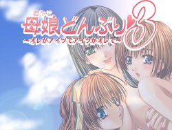 [Beenyan] Oyako Donburi 3 ～Ore ga Aitsu de Aitsu ga Ore de ～