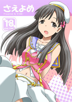 (C85) [Kisha- (Yoshiwo)] Saeyome (THE IDOLM@STER CINDERELLA GIRLS) [Sample]