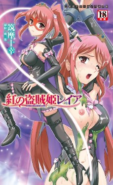 [Tikuma Jukou, Sukesaburou] Kurenai no Touzokuhime Leia ～ Deep red thief Leia ～