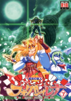 Free Hentai Doujinshi Gallery: (Kemoket 4) [SweetTaste (Amakuchi)] Mahou no Juujin Foxy Rena 7
