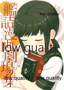 (C93) [AIEN奇縁 (えんぎよし)] 艦詰漫画劇場 ‐総‐ (艦隊これくしょん -艦これ-)