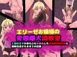[Kokekokko] Elise Ojou-sama no Hentai Mesuinu Choukyoushitsu ~Boukoku no Ouji ga Mi mo Kokoro mo Nyotaika Shita Hentai Mesudorei Benki ni Choukyou Kaizou Sareru made no Kiroku~