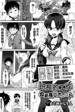 Free Hentai Manga Gallery: [Tomomimi Shimon] Iinchou no Oshigoto | 班長的工作 (COMIC BAVEL 2016-04) [Chinese] [无毒汉化组]