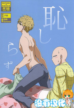 Free Hentai Doujinshi Gallery: [メガロマニア (もる)] 恥しらず (ワンパンマン) [Chinese] [沒有漢化]