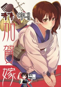 (C87) [Manimani. (Ayasugi Tsubaki)] Kagayome | 카가아내 (Kantai Collection -KanColle-) [Korean] [PIROS 3]