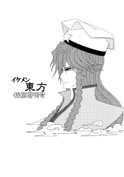 (Toramatsuri 2010) [Hellwar (Night Hawk Yoshinori)] Ikemen Touhou Tokubetsu Zoukangou (Touhou Project)