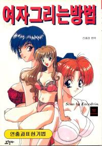 Free Hentai Misc Gallery: How to draw girls 1(korea)