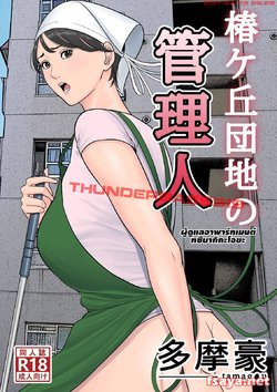 [Tamagou] Tsubakigaoka Danchi no Kanrinin [Thai ภาษาไทย] [Scotbrite]