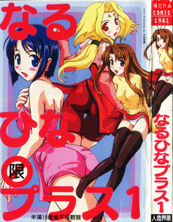 [Anthology] Naru Hina Plus 1 (Various) [Chinese]