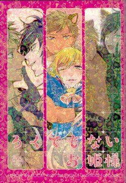 Free Hentai Doujinshi Gallery: ろくでもないお姫様 (SHOW BY ROCK!!)