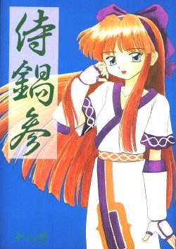 Free Hentai Doujinshi Gallery: [Asanoya] Jikasan (Samurai Spirits / Samurai Shodown)