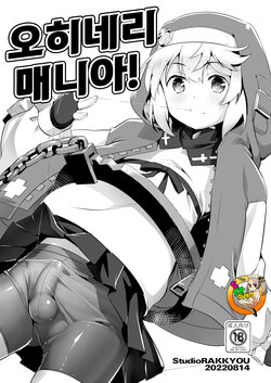 [Studio Rakkyou (Takase Yuu)] Ohineri Mania! | 오히네리 매니아! (Guilty Gear) [Korean] [TeamHT] [Digital]