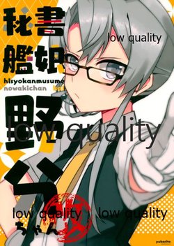 (C90) [Yukarita (Moricocco)] Hishokan Musume Nowake-chan Aratame (Kantai Collection -KanColle-)