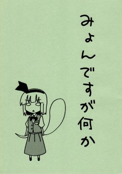 (SC39) [Manjuu no Oka (Nokumichi)] Myon desu ga Nani ka (Touhou Project)