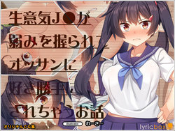 [Lyricbox (Racer)] Namaiki JK ga Yowami o Nigirarete Ossan ni Sukikatte ni Sarechau Ohanashi