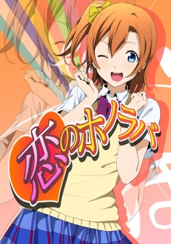 Free Hentai Non-H Gallery: (C85) [rontorl (Nishiuri Warito)] Koi no Honoraba (μ's ATTACKS!) (Love Live!) [Chinese] [果皇联盟汉化组]