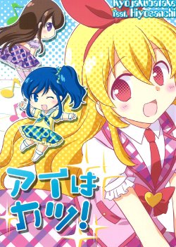 (C84) [Kyojaku Katake & Hiyo Sanchi (Kouya Ui, Hiyo)] Ai wa Katsu! (Aikatsu!) [English] [Facedesk]