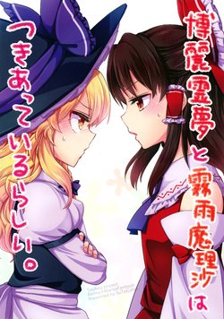(Koharu Komichi 10) [StrangeChameleon (Mikagami Hiyori, Hisaka Tooru)] Hakurei Reimu to Kirisame Marisa wa Tsukiatte iru rashii. | Looks Like Hakurei Reimu and Kirisame Marisa Are Dating. (Touhou Project) [English] [DB Scans]