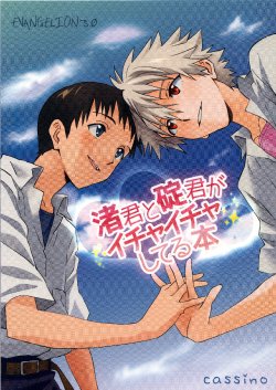 (C83) [Cassino (Magarikoji Lily)] Nagisa-kun to Ikari-kun ga Ichaicha Shiteru hon (Neon Genesis Evangelion) [English]