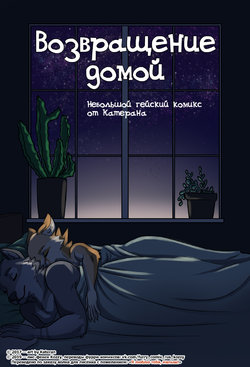 [Kateran] Coming Home | Возвращение домой [Russian] [Kozzy]