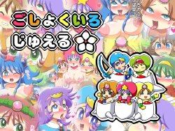 [Genmaiya] Goshokuiro Jewel (Shin Bikkuriman)