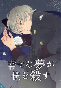 Free Hentai Doujinshi Gallery: (HaruCC20) [gigasoul (Kisugi)] 幸せな夢が僕を殺す (ALDNOAH.ZERO)