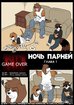 Free Hentai Western Gallery: [SydneySnake] Boy's Night - Game Over (chapter 1) / «Ночь парней - Game over (глава 1) (Russian)