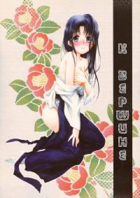 Free Hentai Doujinshi Gallery: [Yamaguchirou] Ikun (Rurouni Kenshin) (russian)