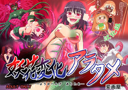 [Hengaya] Youka Henge Aratame [Chinese] 【零食汉化组】