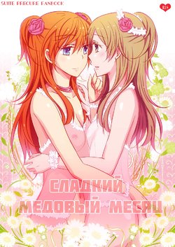 (C83) [434NotFound (isya)] SWEET HONEYMOON | Сладкий медовый месяц (Suite PreCure) [Russian] [ООО ВАГМА]