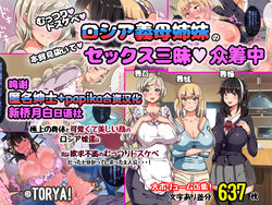 [TORYA! (YAC)] Muttsuri Dosukebe Russia Gibo Shimai no Honshitsu Minuite Sex Zanmai [Chinese] [新桥月白日语社汉化] [Ongoing]