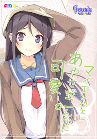 Free Hentai Non-H Gallery: (C81) [NtyPe (Mizoguchi Keiji)] My Angel Ayase ga Konna ni Kawaii. (Ore no Imouto ga Konna ni Kawaii Wake ga Nai) [Chinese]