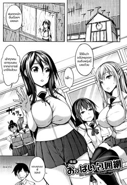 [Momiyama] Oppai Houimou Kouhen | หมู่บ้านนี้มีแต่สาวโนตม ตอนที่ 3 (Oppai ω Lovers) [Thai ภาษาไทย]