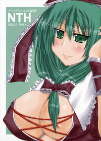 Free Hentai Doujinshi Gallery: (Reitaisai 5) [Amadeus no Isan (Aoba Shou, Fujihara Shu)] NTH (Touhou Project)