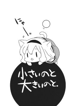 Free Hentai Non-H Gallery: (Reitaisai 11) [seemu (Megumiya)] Chiisai no to Ooki no to | 大的那只和小的那只 (Touhou Project) [Chinese] [诱骗者迪卡伊个人汉化]