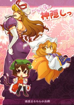 Free Hentai Non-H Gallery: (Reitaisai 6) [AkaneyaMaruchiraAzukigayu (Akaneya, Azuki Osamitu, Raina)] Kashikomi Kashimashi Kamigakushi (Touhou Project)