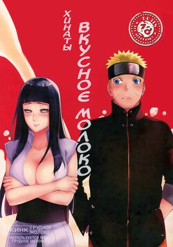 (HaruCC24 Tokyo) [a 3103 hut (Satomi)] Oishii Milk | Вкусное молоко (Naruto) [Russian] [Destruct Doujin Tales]