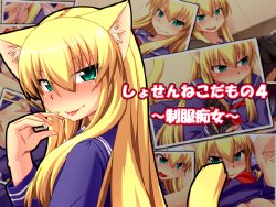 Free Hentai Artist CG Set Gallery: [ENNUI] Shosen Neko da mono 4 ~Seifuku Chijo~
