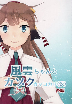 (Mainforce of Mainforce 4) [Seiun Teihakuchi (Gumico)] Kazagumo-chan to Kazoku Kakko Kari Kouhen (Kantai Collection -KanColle-) [Chinese]