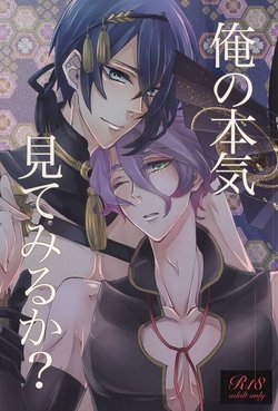 Free Hentai Doujinshi Gallery: 俺の本気見てみるか? (Touken Ranbu)