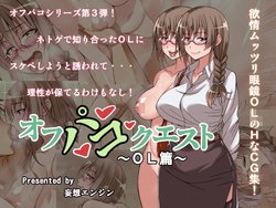 [Mousou Engine] Offpako Quest OL Hen