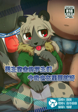 (Kemoket 8) [Yoaruki F (Magu no Romomokan)] Danshi Ryousei Tachi wa Koyoi mo Nakaga ii | 男生宿舍的学生们今晚也在里面就好 [Chinese] [虾皮汉化组]