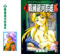 Free Hentai Manga Gallery: [Manabe Jouji] Ura Sengoku Ginga Gun'yuu 2 [Chinese]
